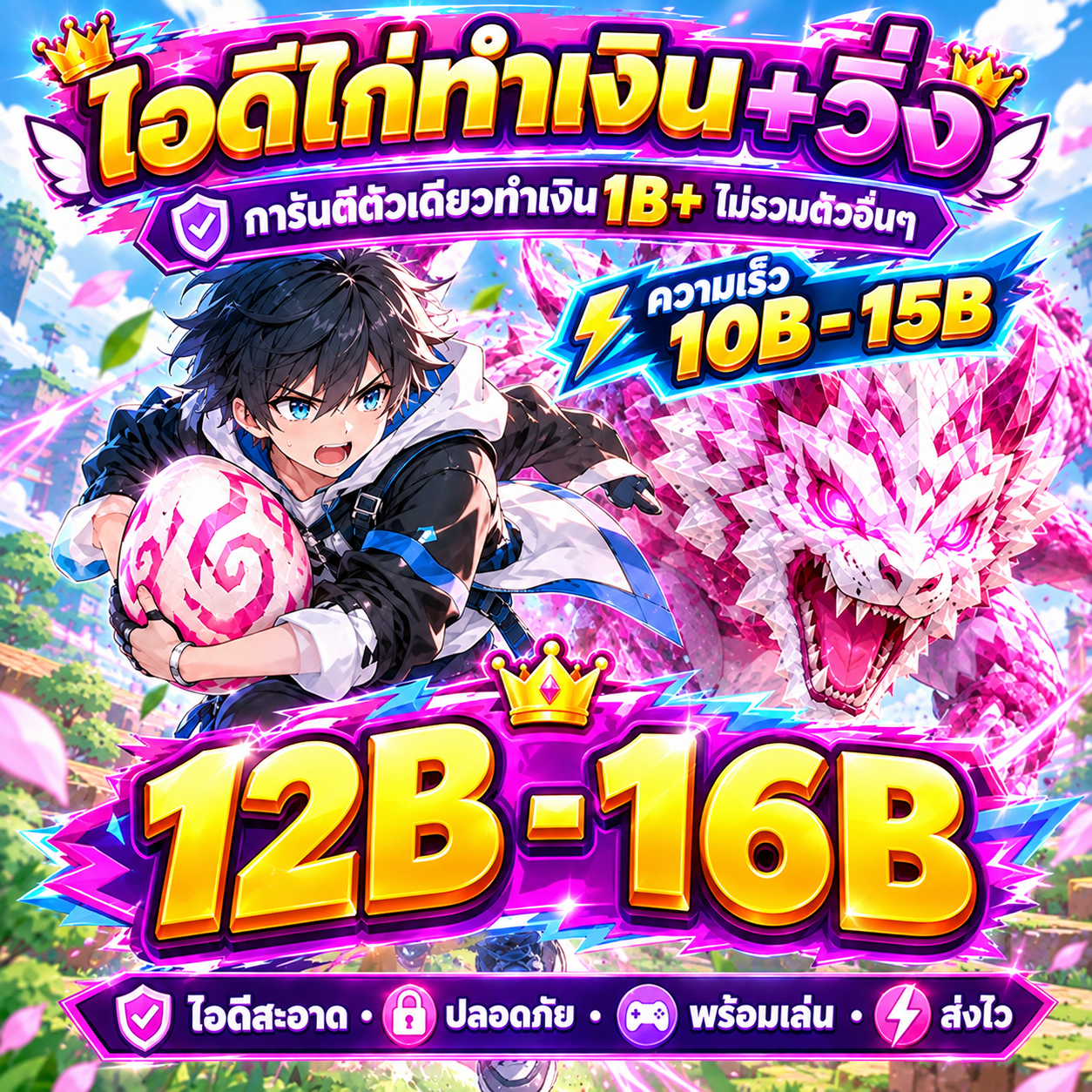ไอดีไก่พร้อมเล่น สุ่ม 12B - 16B มาพร้อมความเร็วดุๆ